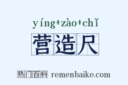 营造尺是什么意思的图片